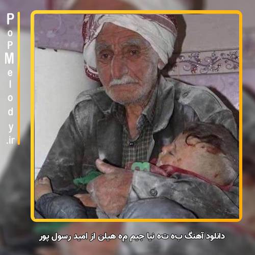 دانلود آهنگ امید رسول پور بە تە نیا جیم مە هیلن